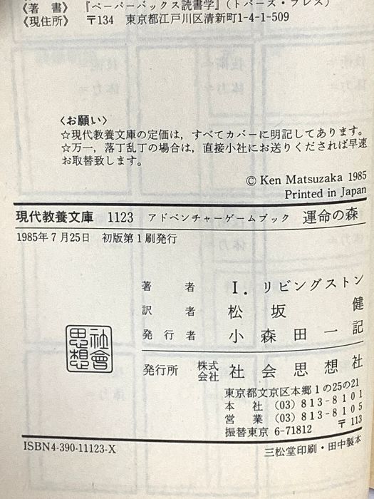 運命の森-アドベンチャーゲームブック (3) 社会思想社 I
