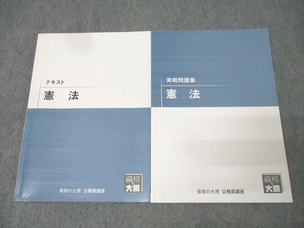 資格の大原 公務員試験 テキスト/実戦問題集 憲法 2024年合格目標 
