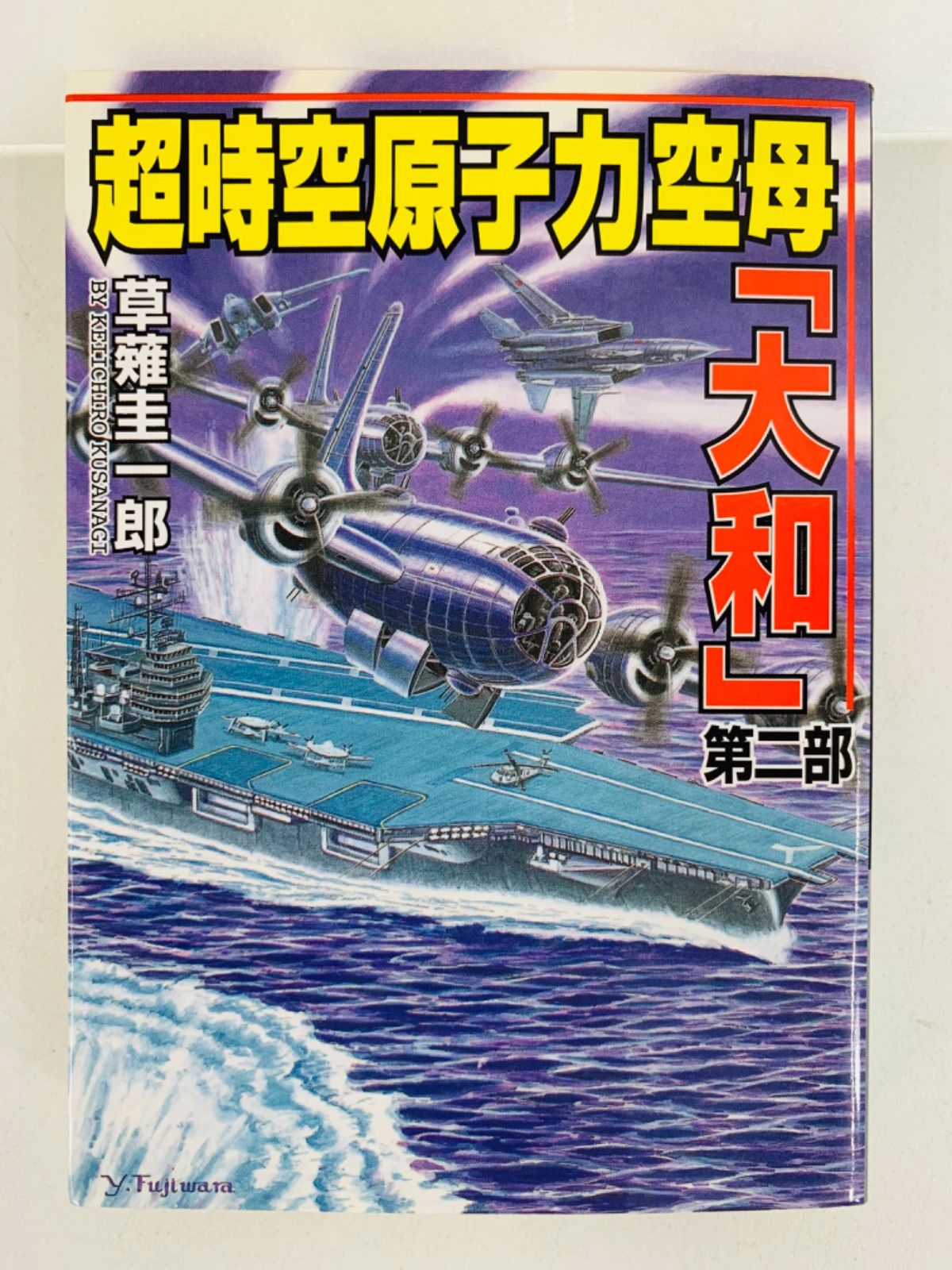 Amazon.co.jp: 時空戦艦「大和」 1 (コスミック文庫 く 1-21