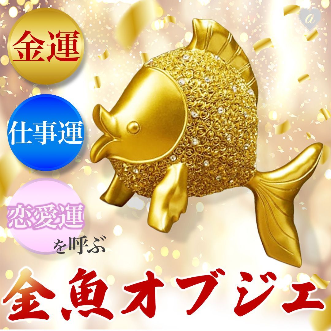 風水 金運アップ 幸運の金魚 置物 インテリア 風水アイテム 金運UP