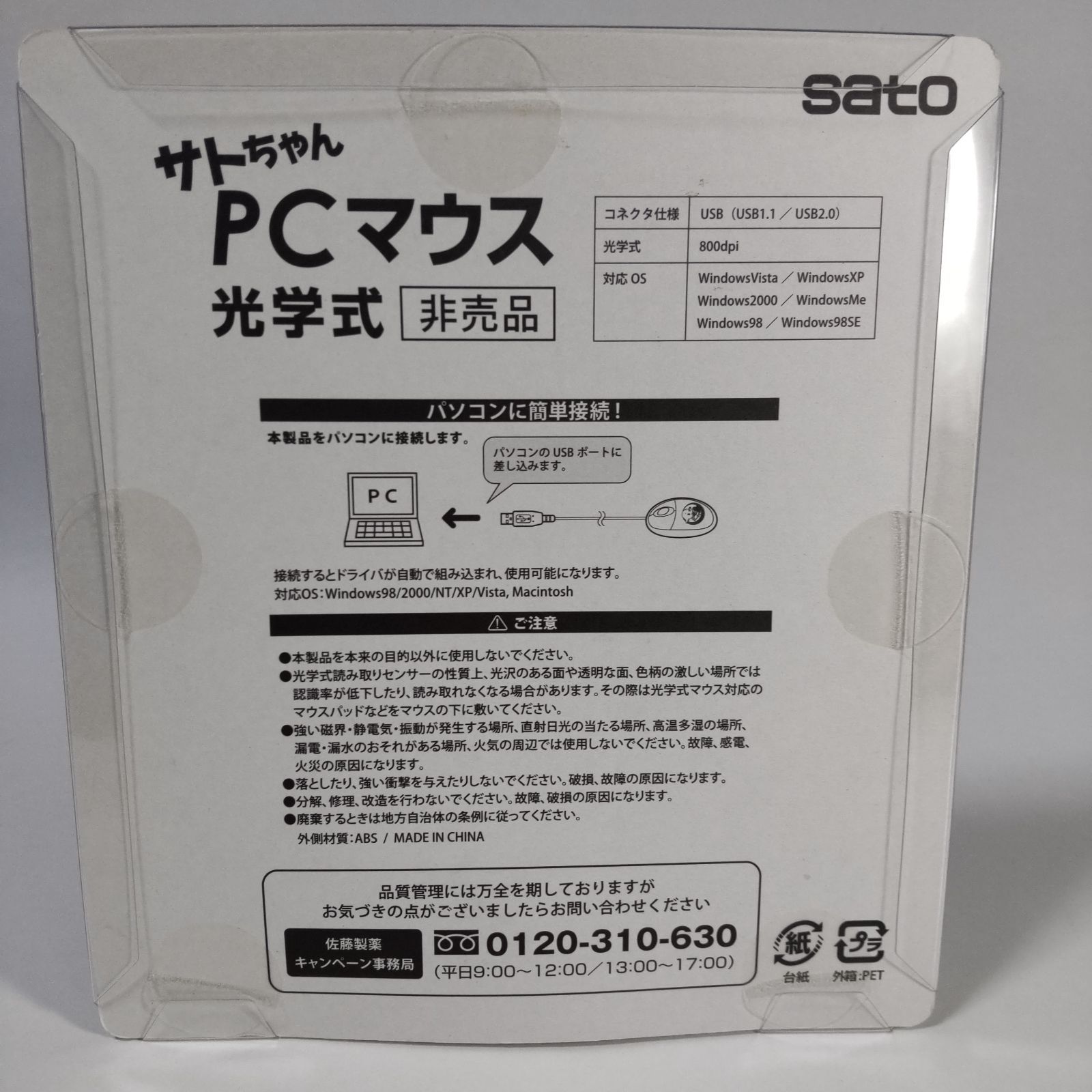 サトちゃん 光学式 PCマウス パソコン周辺機器 佐藤製薬 非売品