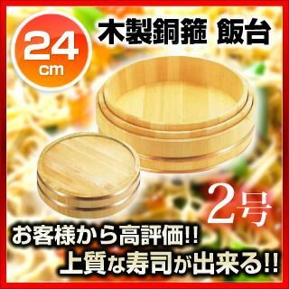 木製銅箍 飯台(サワラ材) 24cm【 飯切 すし桶 飯台 】 【 寿司