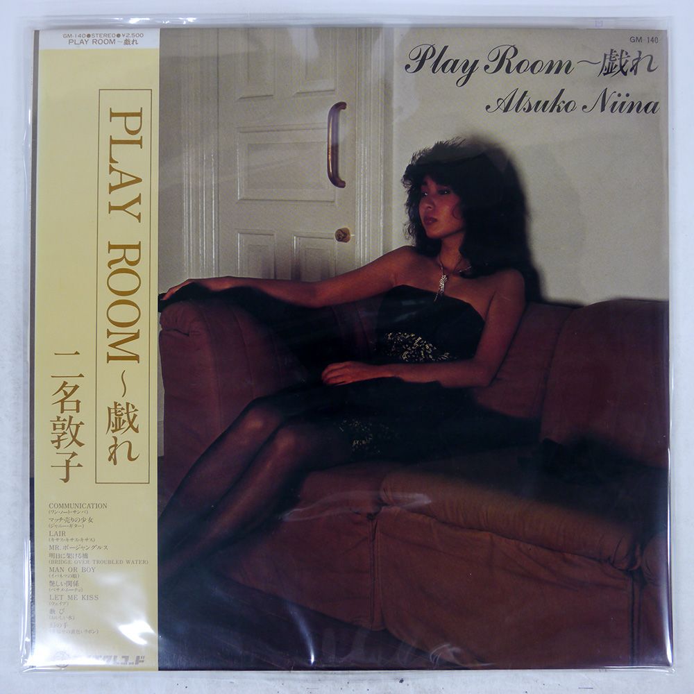 帯 国内盤 二名敦子/PLAY ROOM ~ 戯れ/TEICHIKU GM140 LP - メルカリ