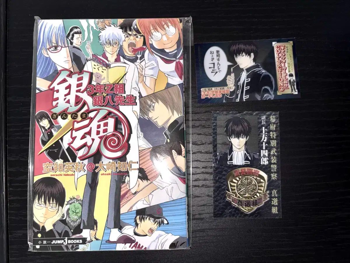 銀魂 サムジェット 小説 願書 土方 （ヒジカタ） としろう 警察カード 付録