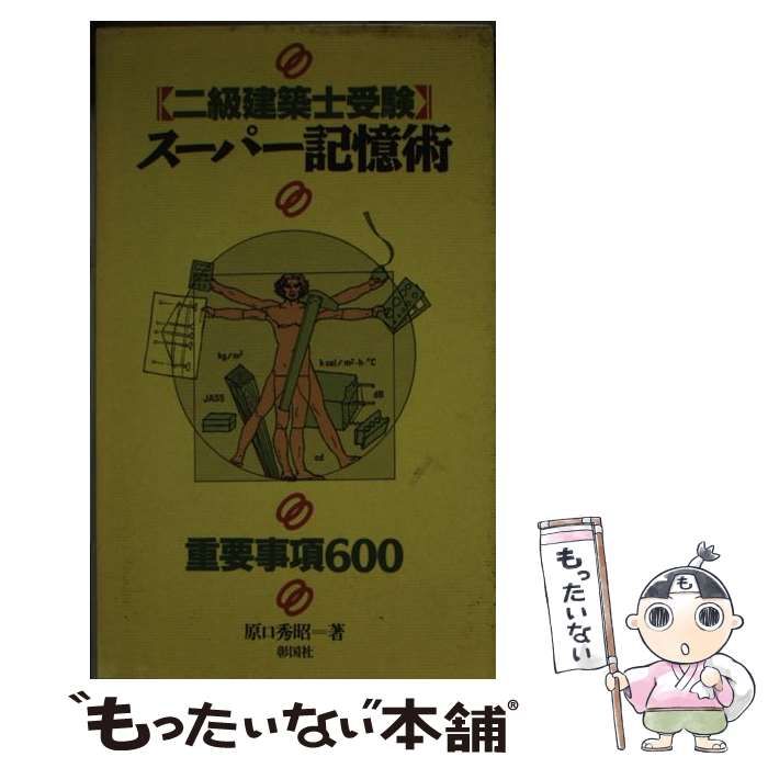 【中古】 〈二級建築士受験〉スーパー記憶術 重要事項６００/彰国社/原口秀昭 2級建築士受験スーパー記憶術 第3版: 重要事項600 | 原口 秀昭
