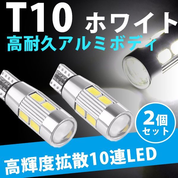 未使用品】 T10 ポジションランプ 10連 ホワイト 2個セット