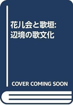 【中古】花儿会と歌垣: 辺境の歌文化