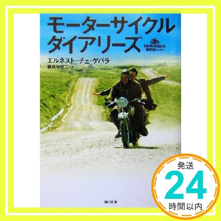(未使用･未開封品)モーターサイクル・ダイアリーズ 通常版 [DVD] Amazon.co.jp: モーターサイクル・ダイアリーズ [DVD] : DVD