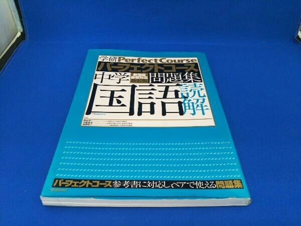 【中古】 パーフェクト問題集国語1・2 2025年最新】Yahoo!オークション -学研 パーフェクトコース問題