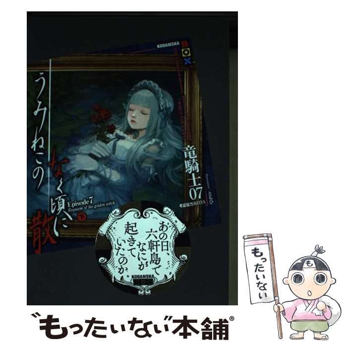 中古】 うみねこのなく頃に散 Episode7[下] (講談社BOX) / 竜