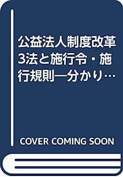 【中古】公益法人制度改革3法と施行令・施行規則?分かりやすい3段対照 公益法人制度改革3法と施行令・施行規則 分かりやすい3段対照 漫画 公益法人制度改革3法と施行令・施行規則: 全国公益法人協会編集 その規程、令和7年改正に対応できていますか？——公益充実資金