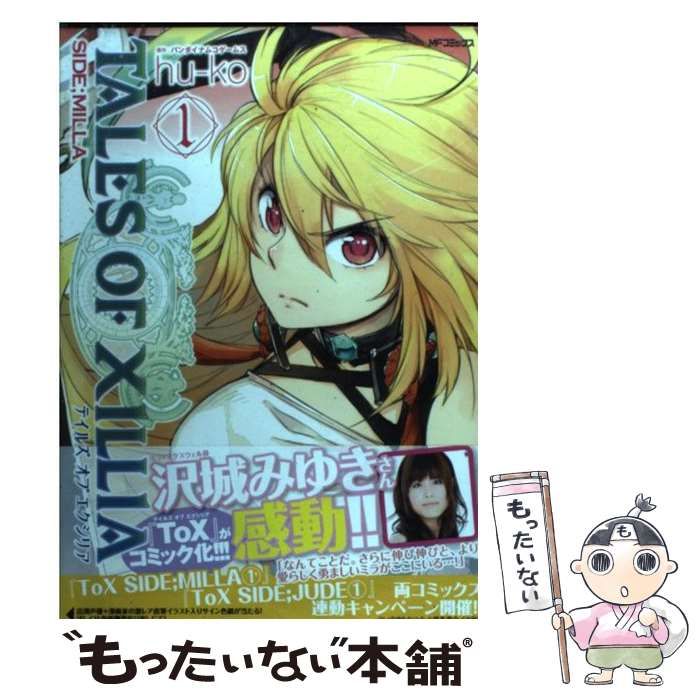 中古】 テイルズオブエクシリアside Milla 1 (MFコミックス