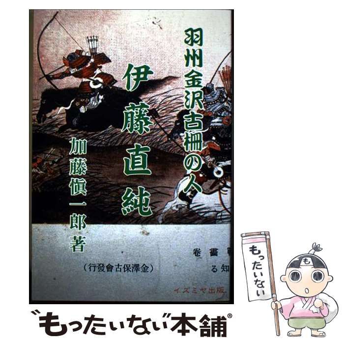 【中古】 羽州金沢古柵の人伊藤直純/イズミヤ出版/加藤愼一郎 羽州金沢古柵の人 伊藤直純 中古本・書籍 | ブックオフ公式