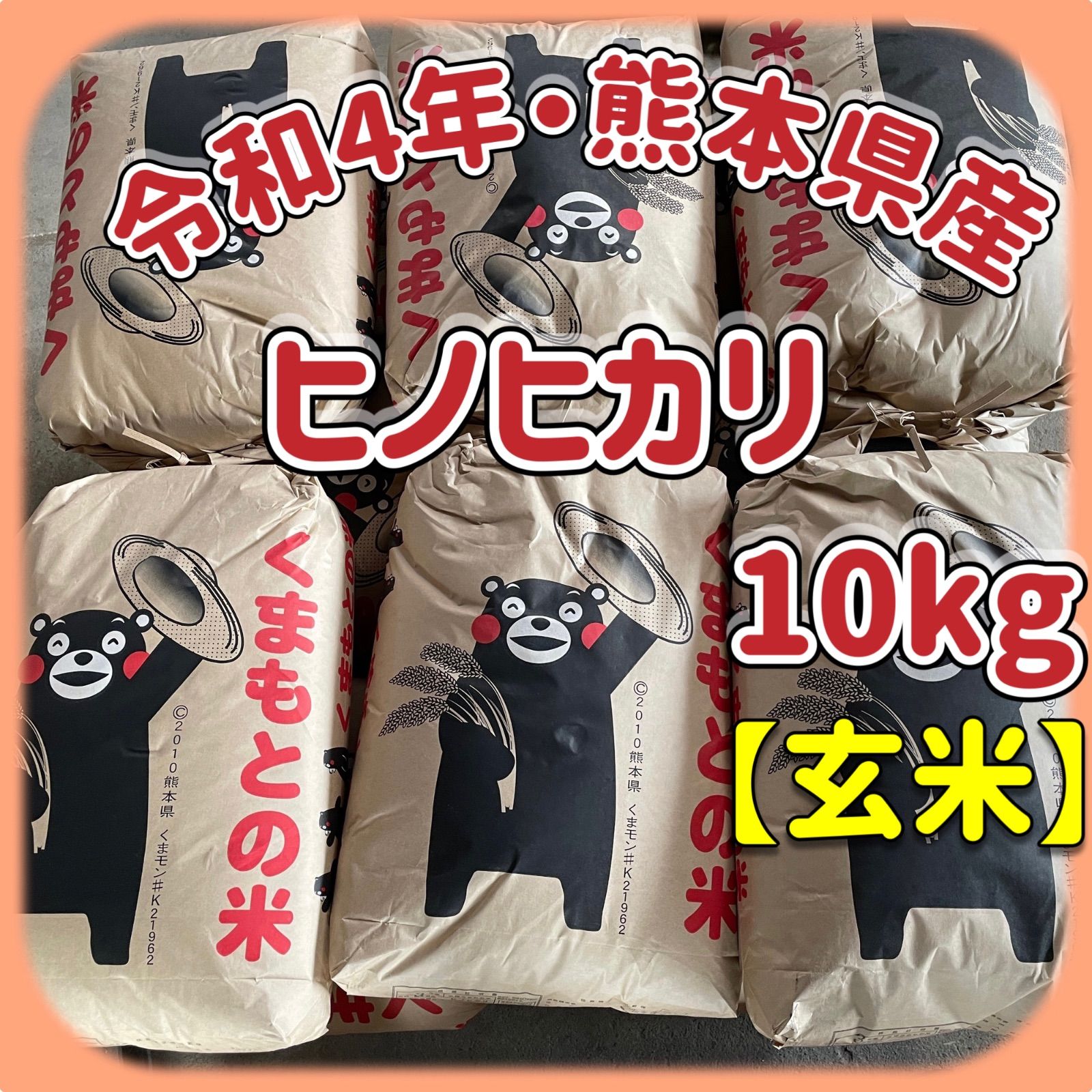 ヒノヒカリ　令和4年　熊本県産　玄米　10kg　メルカリ