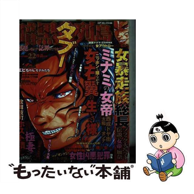 コミックISBN-10暗黒タブー列島悪魔のオンナ犯罪ファイル 劇画マッド