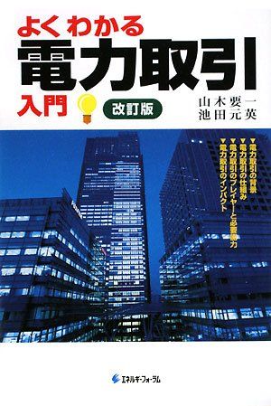 よくわかる電力取引入門 改訂版／山木 要一、池田 元英