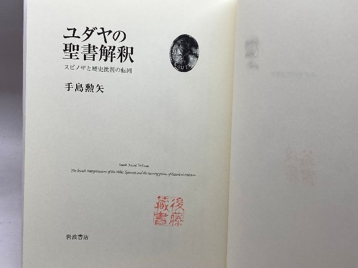 【中古】 ユダヤの聖書解釈 スピノザと歴史批判の転回/岩波書店/手島勲矢 中古】 ユダヤの聖書解釈 スピノザと歴史批判の転回 / 手島 勲矢
