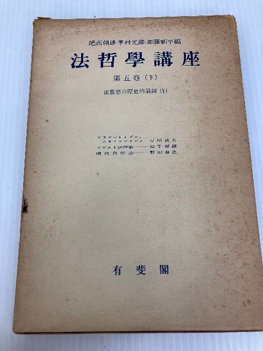 法哲学講座〈第5巻 下〉法思想の歴史的展開 (1958年) 法哲学講座〈第5巻 下〉法思想の歴史的展開 (1958年)