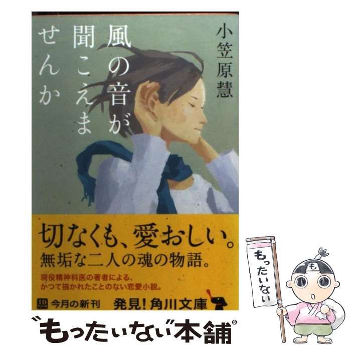 中古】 風の音が聞こえませんか （角川文庫） / 小笠原 慧
