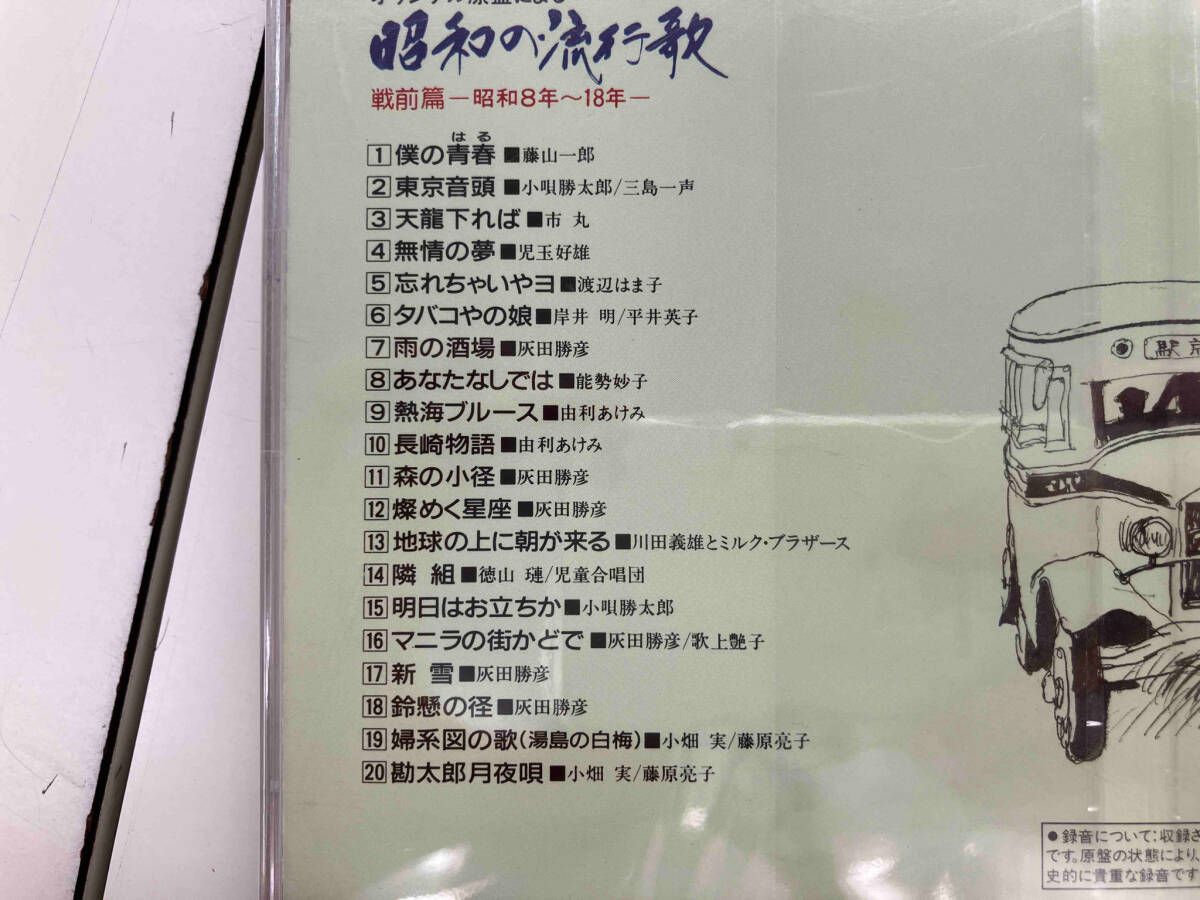 オムニバス) CD 昭和の流行歌 戦前篇8年~18年 - メルカリ