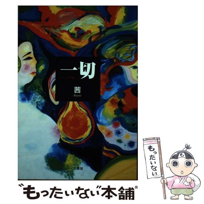【中古】 一切 / 茜 著 / 文芸社