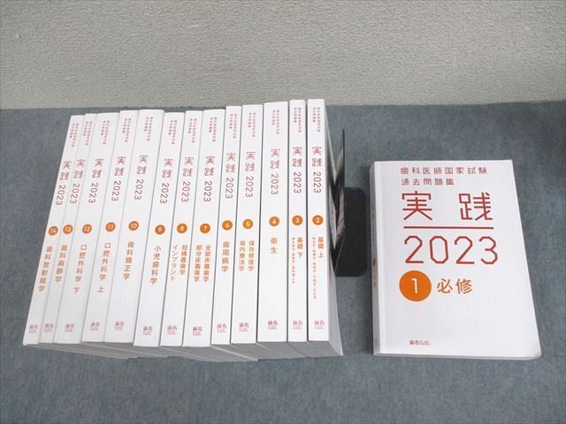 WX12-036 麻布デンタルアカデミー 歯科医師国家試験過去問題集 実践2023 1～14 計14冊   000L3D