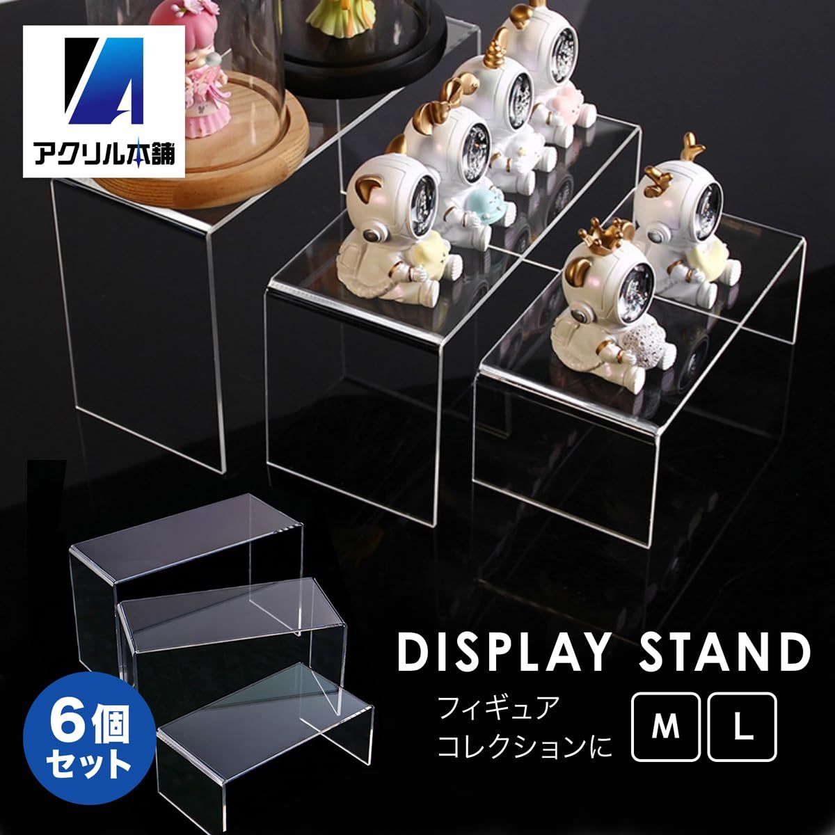 アクリル本舗 展示台 Lサイズ 6個セット アクリルスタンド