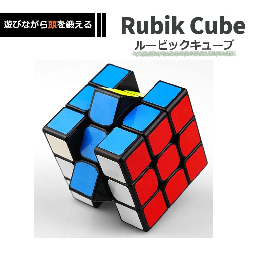 1個 ルービックキューブ スピードキューブ 知育玩具 脳トレ パズル 3×3
