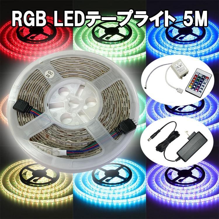 【送料無料】RGB LEDテープライト 5M コントローラ・電源付き タイプ選択 12V用 高輝度5050SMD 300発 店舗 間接照明 イルミネーション RGB-5M-X-CTRL-2A