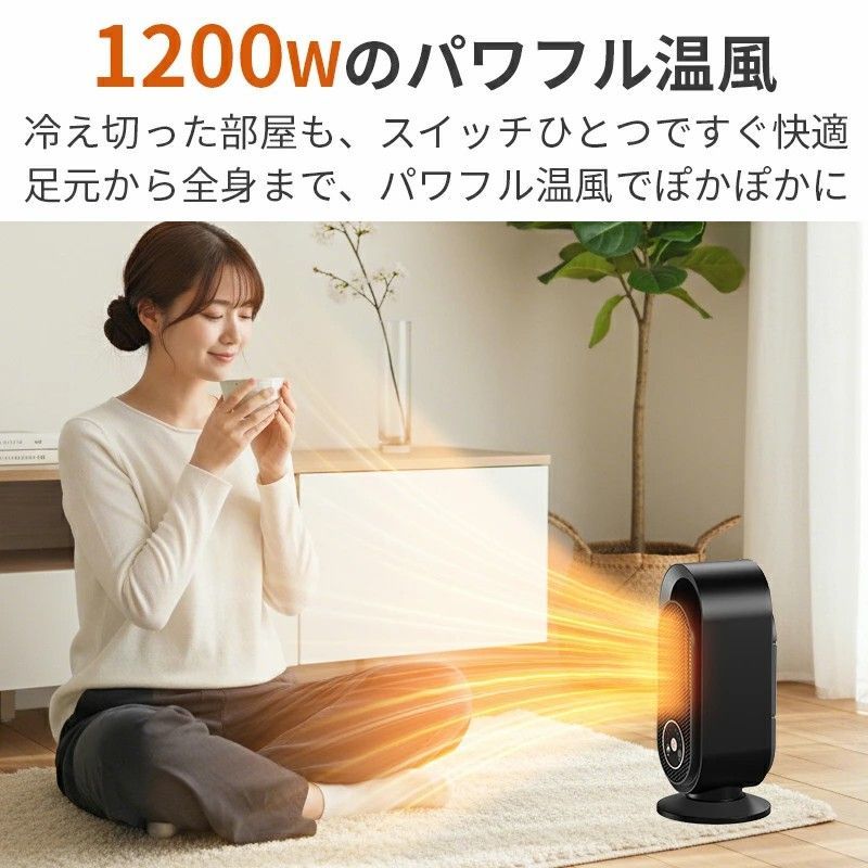 ファンヒーター セラミックヒーター 1200W 2秒速暖 省エネ ヒーター
