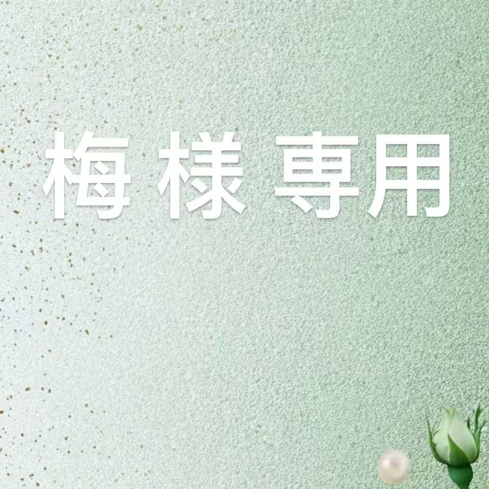 梅 様 専用