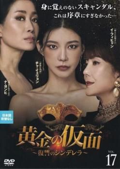 黄金の仮面 復讐のシンデレラ 17(第49話～第51話)【字幕】【洋画
