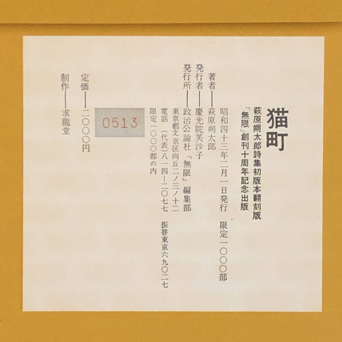 猫町 萩原朔太郎詩集 初版本翻刻版 政治公論社無限編集部 1968年 37p