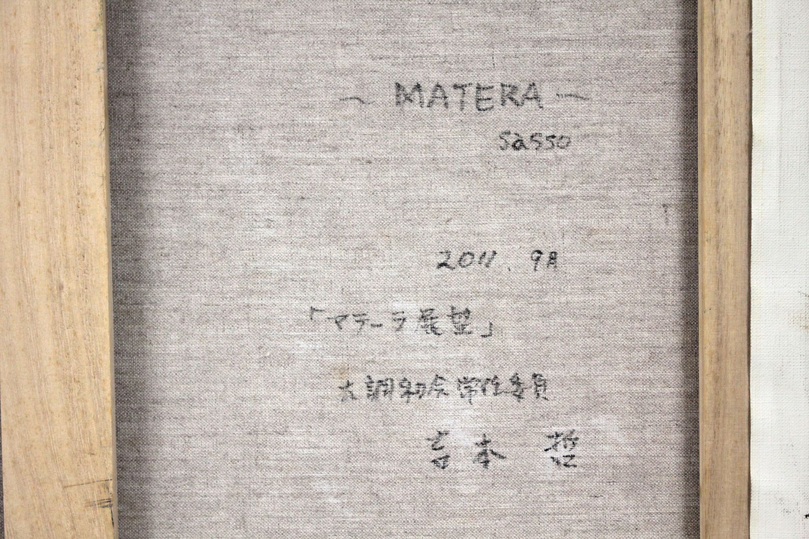 吉本哲 「マテーラ展望」 油絵・油彩画 絵画 吉本哲 『マテーラ展望』 油彩画 - 北海道画廊