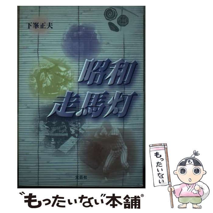 【中古】 昭和走馬灯/文芸社/下峯正夫 中古】 昭和走馬灯 / 下峯 正夫 / 文芸社 - メルカリ