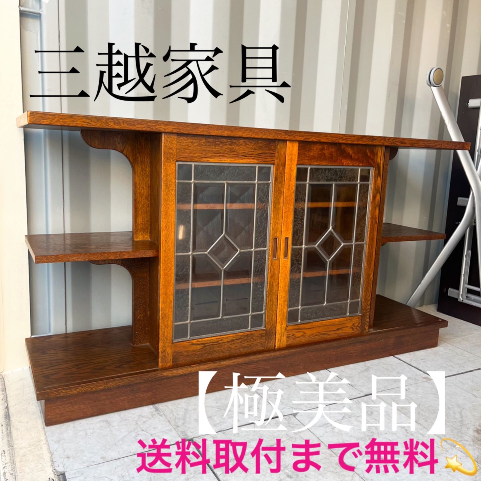 三越家具 ブルージュ ◇ ステンドグラス キャビネット サイドボード