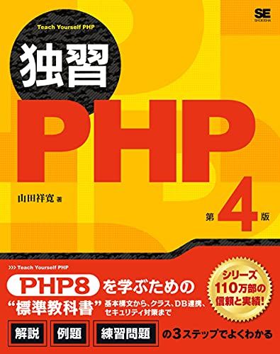 独習PHP 第4版／山田 祥寛