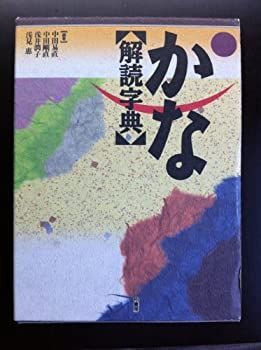 【中古】 かな解読字典