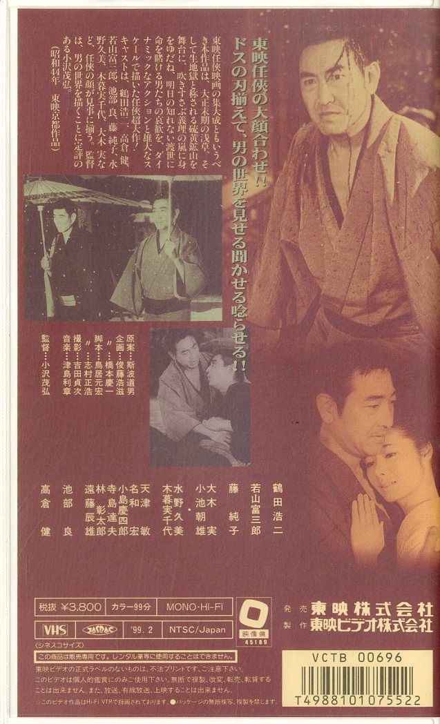 VHSビデオ / 鶴田浩二/高倉健 / 渡世人列伝 / H00003461 - メルカリ