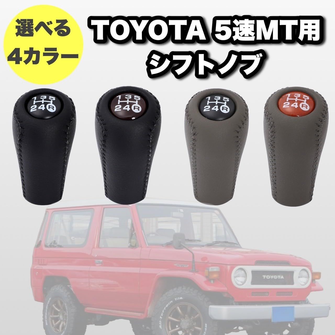 トヨタ 5速MT用 シフトノブ レザー ギアヘッド M12×1.25