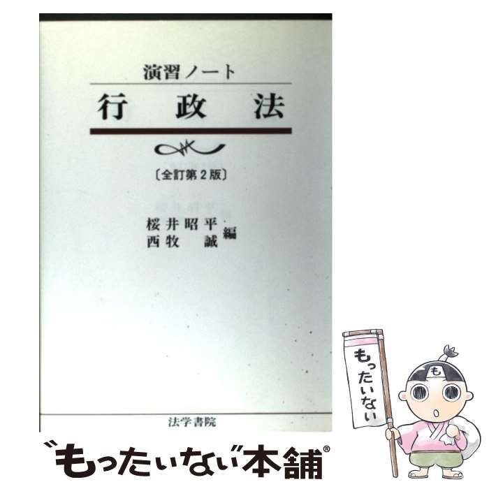 中古】 行政法 演習ノート 全訂第2版 / 桜井昭平 西牧誠 / 法学書院 - メルカリ