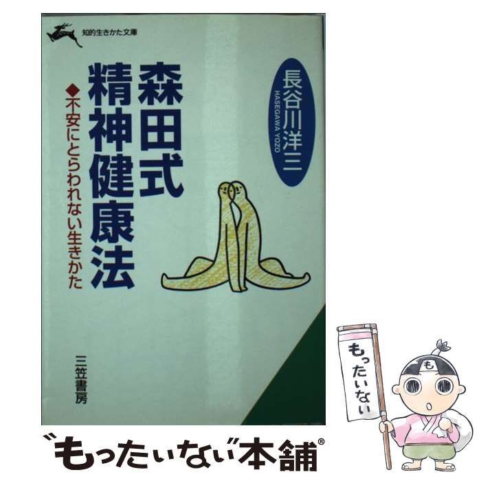 中古】 森田式精神健康法 （知的生きかた文庫） / 長谷川 洋三
