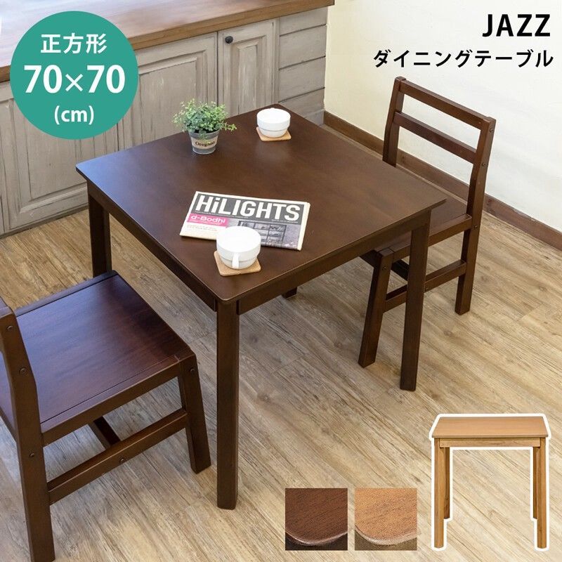 JAZZダイニングテーブル70x70 DBR/LBR サカベ