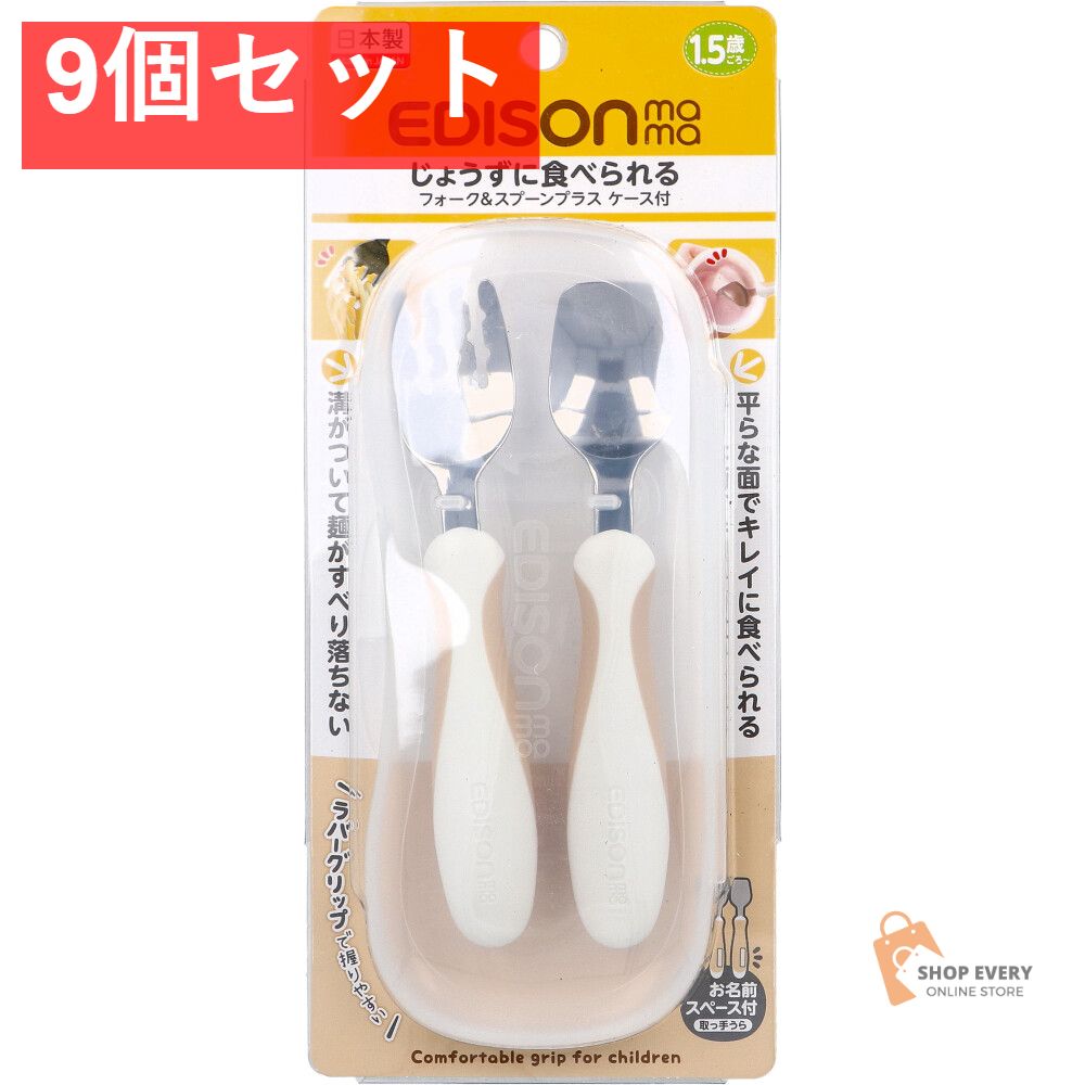 エジソンママ フォーク＆スプーン プラス ケース付 ペールモカ 9個セット まとめ売り
