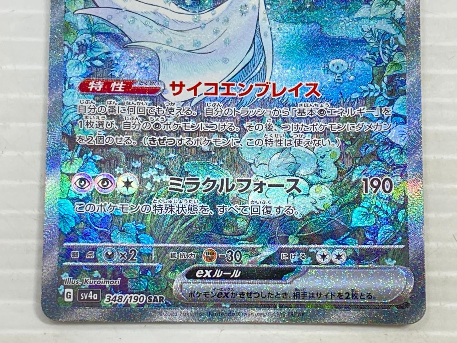 サーナイトex SAR 348/190 サーナイトex(SAR){超}〈348/190〉[SV4a] – 晴れる屋2