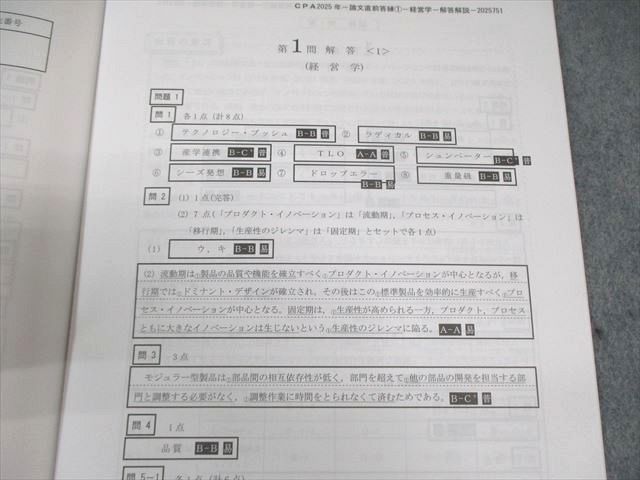 CPA会計学院 公認会計士講座 第1回 論文直前答練 2025年合格目標 経営学 等 状態良い 077L4D 模範解答&講評動画】令和7年 公認会計士試験 論文式試験 受験生