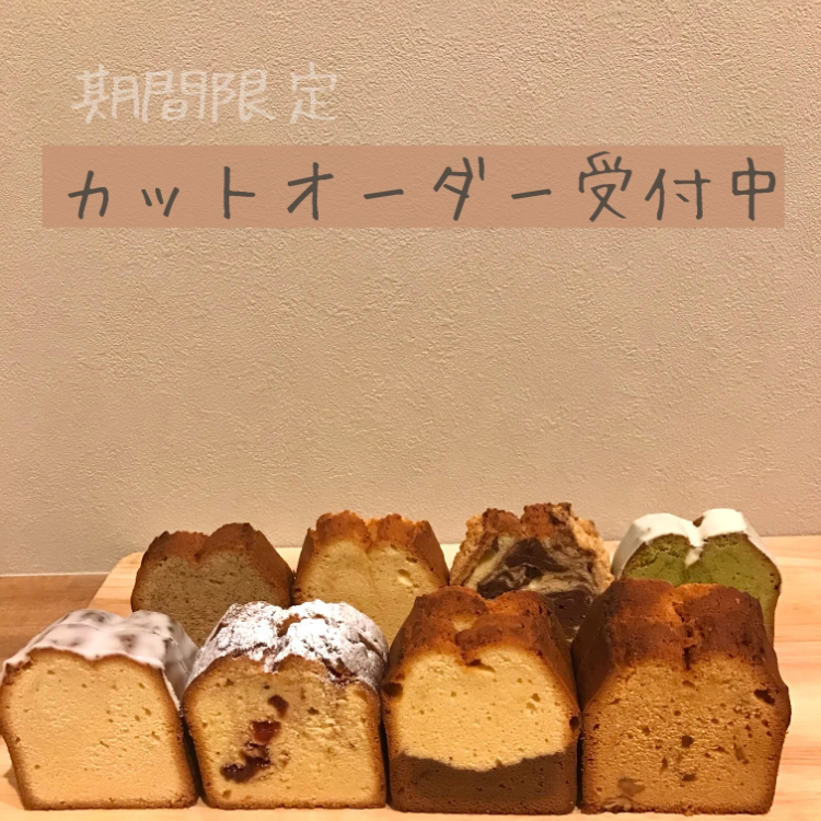 tomarikiパウンドケーキ カットオーダーページ tomarikiパウンドケーキ カットオーダーページ