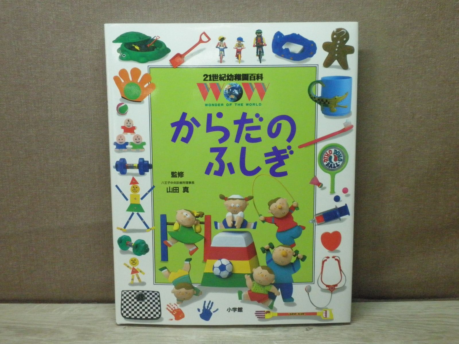 図鑑】21世紀幼稚園百科 からだのふしぎ - メルカリ