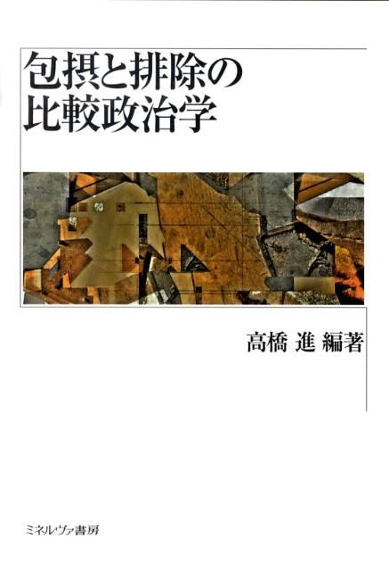 豊富な，SALE 包摂と排除の比較政治学 社会・政治