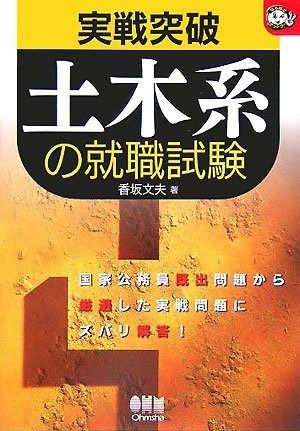 新作入荷，本物保証 実戦突破土木系の就職試験 (なるほどナットク) その他